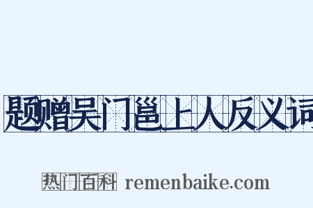 题赠吴门邕上人反义词是什么意思的图片